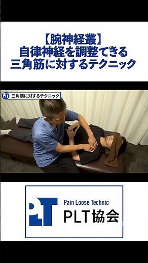 【腕神経叢】自律神経を調整できる三角筋に対するテクニック【切り抜き】#short #自律神経 #腕神経叢 #徒手療法 #治療家 #整体 #PLT協会