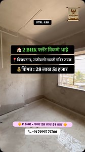 ID FTR - 458 📍विजयनगर.संजीवणी मारुती मंदिर जवळ 2 BHK फ्लॅट विकणे आहे फ्लॅट एरिया 825 sq.ft अपेक्षित किंमत : 28 लाख 51 हजार अधीक माहिती साठी संपर्क 91 74997 74766 #realestate #propertypatrika #sangli #sellproperty #consultant | Property patrika