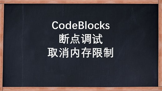 CodeBlocks断点调试取消内存限制
