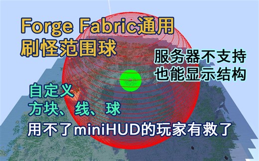 【我的世界】Forge刷怪范围球！原版服务器结构显示！全网首发BBOR命令教程