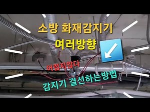 소방 감지기4방결선 방법 감지기증설 ‪@jjchoboTV‬
