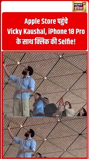 Apple Store पहुंचे Vicky Kaushal, iPhone 18 Pro के साथ क्लिक की Selfie! #shorts