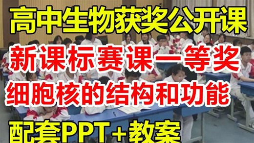 细胞核的结构和功能【公开课】【有课件教案】【高中生物新课标一等奖优质课】【省赛获奖优质公开课】