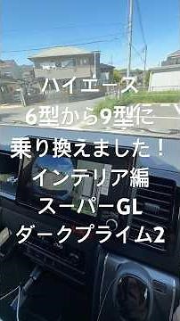 I upgraded from a 6th generation Hiace to a 9th generation! Interior review: New Hiace 200 series...