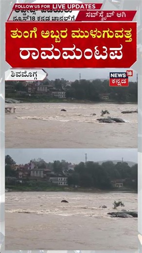 Tunga River Flood | ತೀರ್ಥಹಳ್ಳಿಯಲ್ಲಿ ರಾಮಮಂದಿರ ಮುಳುಗುವ ಹಂತಕ್ಕೆ ಬಂದ ತುಂಗೆ ಪ್ರವಾಹ | N18S
