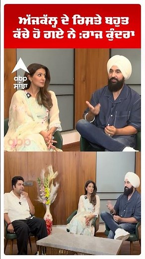 ਅੱਜਕੱਲ੍ਹ ਦੇ ਰਿਸ਼ਤੇ ਬਹੁਤ ਕੱਚੇ ਹੋ ਗਏ ਨੇ :ਰਾਜ ਕੁੰਦਰਾ