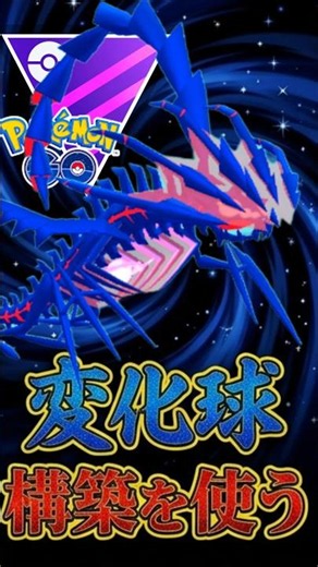 変化球構築!! ムゲンダイナが「実は」強い件について!【マスターリーグ】【ポケモンGO】【GOバトルリーグ】