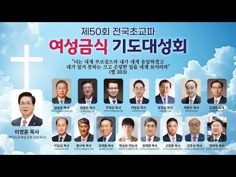 정홍은 목사(순복음성동교회 담임) - 구원하시는 하나님을 의지하라 - 오산리최자실기념금식기도원