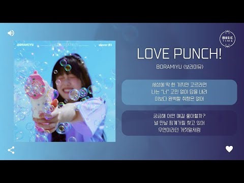 Boramiyu (보라미유) - Love Punch! [가사]