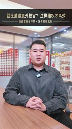 就医遭遇意外损害？这样维权才高效 谁都希望看病能顺顺利利恢复健康，但万一诊疗过程中出现额外损害，该怎么维护自己的权益？很多人会陷入 “不知道算不算医疗责任”“维权会不会很麻烦” 的困惑，甚至错过维权时机。今天就用更清晰的逻辑，把医疗损害的核心法律知识和实操步骤讲透。先搞懂一个关键前提：不是所有 “治疗没达到预期” 都算医疗损害。法律判断的核心是 “医疗机构是否有过错”—— 只有医务人员违反了诊疗