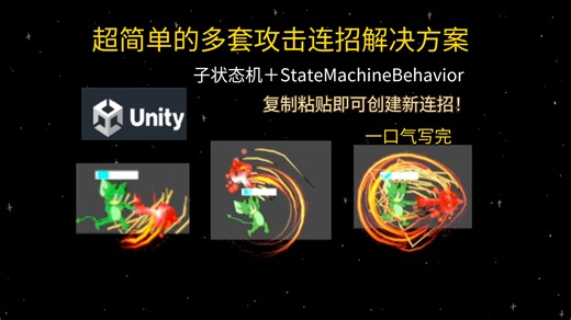 Unity超简单的多套攻击连招解决方案模板，复制粘贴即可创建新连招！