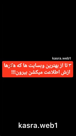 ‎طراح سایت | ه*ک و امنیت به‌صورت قانونی و تخصصی‎ on Instagram‎: "۳تا از مهم ترين سايت هايى كه هكرها براى جمع آورى اطلاعات استفاده مى كن (OSIN) Intelex.io - ديتابيس هاى لو رفته Leakix.net - سرورهاى اسيبيذير موتور جستجوى امنيتى - Fofa.so ‎🔐✨ اگه به برنامه نویسی و ه*ک و امنیت علاقه داری 👨‍💻 فالو کن، چون توی استوری‌ها 📲 هر روز یه تکنیک جدید میگم!"‎