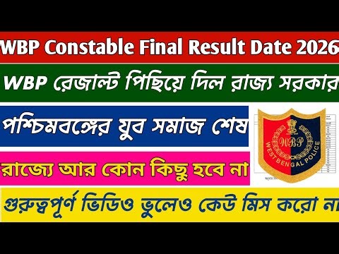 WBP Constable Final Results 2026 || WBP Constable Final Cut Off Marks 2026 ||