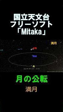 中３理科 月と金星0-1「Mitakaで月の公転」#shorts #月 #金星