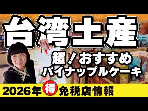 2026年台湾旅行【おみやげ紹介＆解説】免税店でのおすすめ＆お得情報‼️日本に持って帰れないお土産とは⁉️台湾無印良品・スーパー／このお土産は持ち込み禁止 #台湾旅行 #台湾