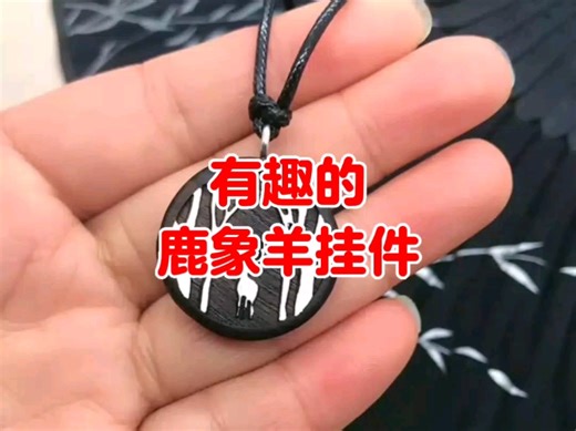 有趣味的鹿象羊挂件