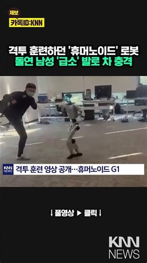 "Are humanoids safe?" Controversy over robot kicking human explodes / KNN