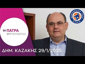 Συνέντευξη του Προέδρου του ΕΠΑΜ Δημήτρη Καζάκη στην ΕΡΤ ΠΑΤΡΑΣ 29/1/2025.