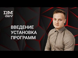 Java для начинающих. 0.1 Введение. Установка программ