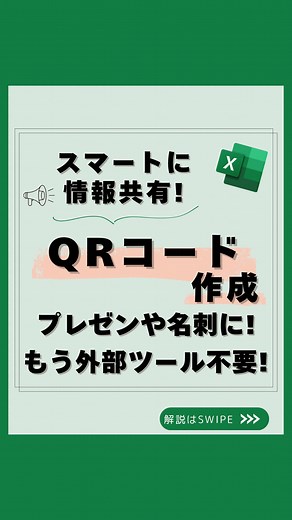 エクセルで簡単にQRコードを作成する方法