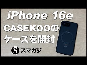 iPhone16eケース。CASEKOO「MagicStand Pro」「SHIRUDO」開封。重さなど
