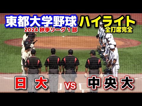 中央大 vs 日大 【東都大学野球秋季リーグ1部 2回戦 全打席完全ハイライト】2024.9.10 明治神宮球場