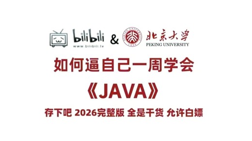 比大学课程还要详细的Java零基础入门全套教程（Java电子笔记 学习路线）整整300集，学完即可兼职就业！_Java教程_附完整PDF学习文档_允许白嫖~
