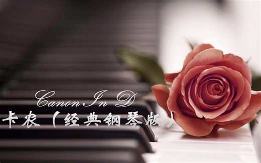 卡农（经典钢琴版）dylanf演绎卡农 Canon in D