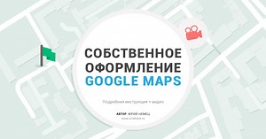 Пользовательские стили для Google Maps