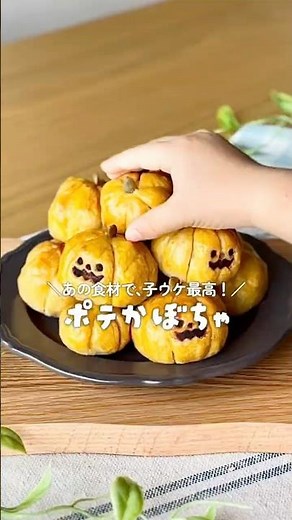 あの食材で子ウケ最高！【ポテかぼちゃ】 #ハロウィンレシピ #スイートポテト