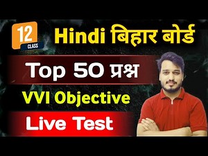 Class 12 Hindi Important Objective Question Answers | Hindi class 12 vvi Objective Questions | BSEB