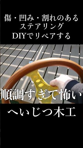 DIYで40年前のウッドステアリングを補修してみた！ #diy #エブリイ #エブリイバン #軽バン #ウッドステアリング #木工 #リペア #補修 #momo #ハンドル #shorts