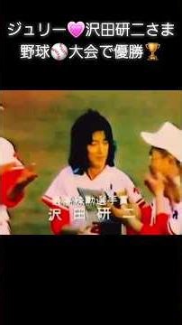 ジュリー💗沢田研二さまVS郷ひろみさんの野球大会⚾️