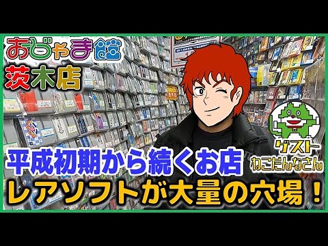 Ojamakan Ibaraki Branch A hidden gem with a ton of rare software that has been in business since ...