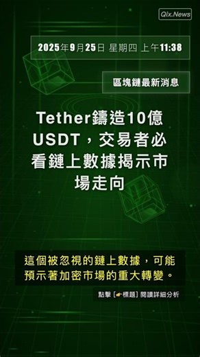 🧐👉 Tether鑄造10億USDT，交易者必看鏈上數據揭示市場走向 #QixNewsCrypto