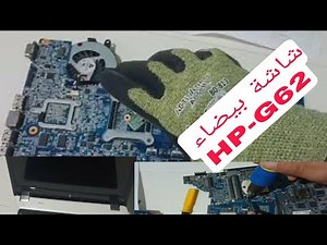 إصلاح عطل شاشة بيضاء لاب توب HP_G62 White screen problem