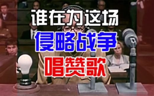 谁在为这场战争唱赞歌？