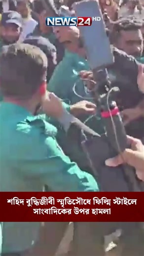 শহিদ বুদ্ধিজীবী স্মৃতিসৌধে ফিল্মি স্টাইলে সাংবাদিকের উপর হা-ম-লা | NEWS24