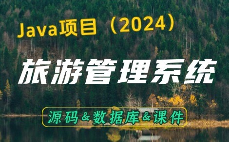 【Java项目】旅游管理系统 IDEA开发基于SpringBoot （源码 数据库 课件）做毕设\可练手\可白嫖 Java web项目实战