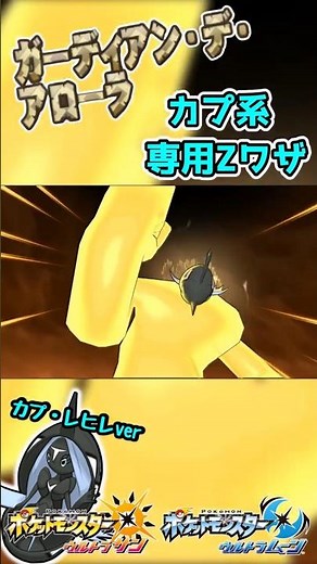 【ポケモンUSUＭ】カプ系専用Ｚワザ ガーディアン・デ・アローラ！【カプ・レヒレver】 #ポケモン #ウルトラサンムーン #z技 #shorts #pokemon #ゲーム #エンジョイ勢 #3ds