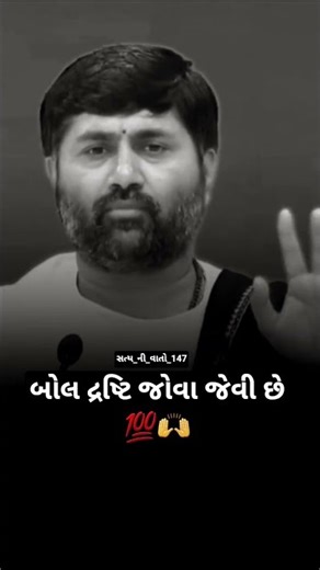 બે દ્રષ્ટિ જોવા જેવી છે 💯🙌 #jigneshdada #jigneshdadaradheradhe #katha #trending #shorts #viral