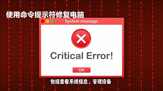 命令提示符修复电脑？电脑修复神器：bootrec命令详解