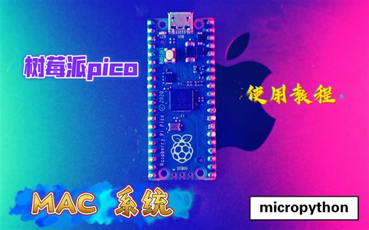 树莓派pico 在mac系统下搭建micropython环境教程macbook
