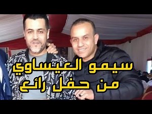 simo issaoui live 2022 سيمو العيساوي