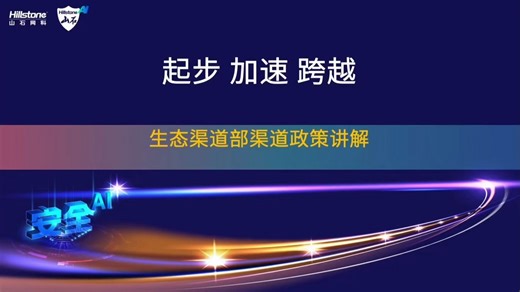 山石网科HCSS认证培训-政策讲解