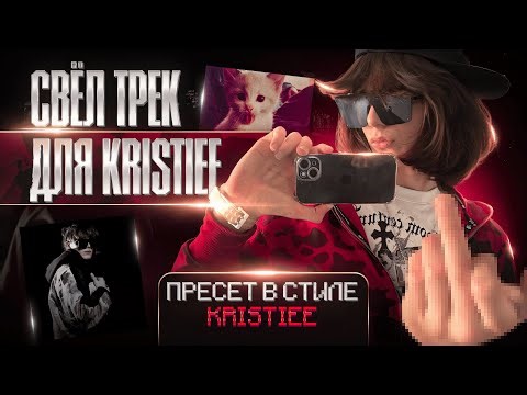 СВЁЛ ТРЕК ДЛЯ KRISTIEE / ПРЕСЕТ В СТИЛЕ KRISTIEE / 2025 (feat. dope17)