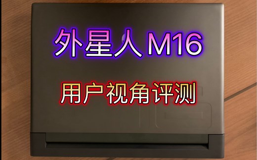 【性能评测】带你简单玩透23款外星人M16R1 i9 4090