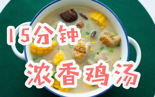 知乎15万收藏！2个小鸡腿，15分钟科学高效的做出超香浓鸡汤！