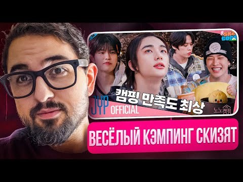 Кэмпинг Ли Ноу-Ноу | SKZ CODE Ep.51-52 | РЕАКЦИЯ YUPI