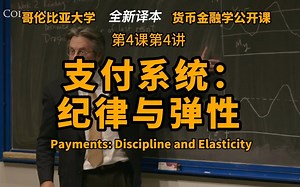 Perry Mehrling金融学公开课第4课第4讲：支付系统：纪律与弹性（Payments: Discipline and Elasticity）